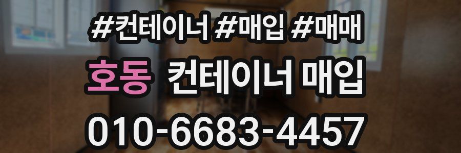 호동 컨테이너 매입