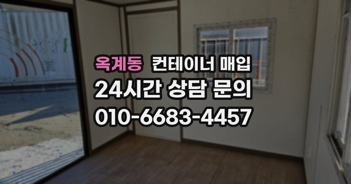 옥계동 컨테이너 매입