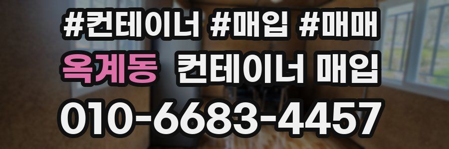 옥계동 컨테이너 매입