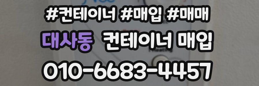 대사동 컨테이너 매입