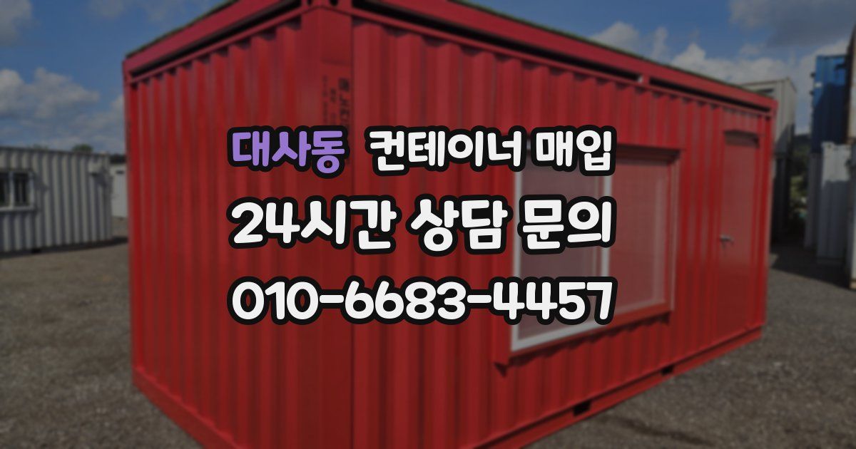 대사동 컨테이너 매입