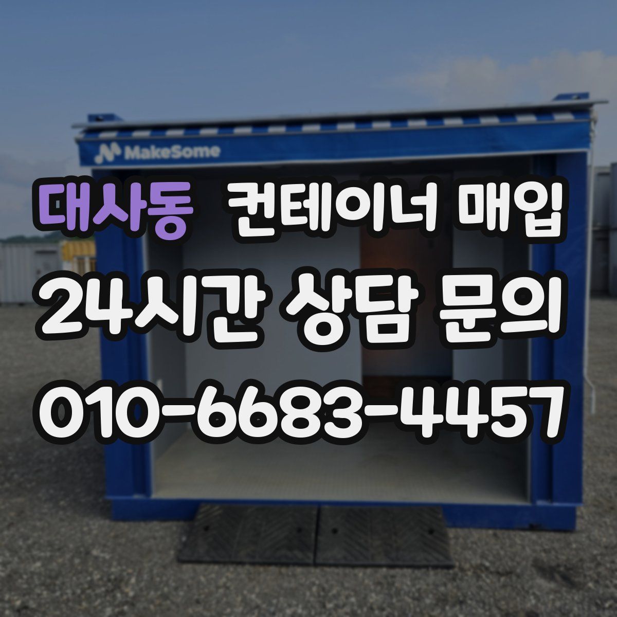 대사동 컨테이너 매입
