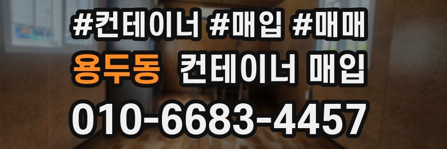 용두동 컨테이너 매입