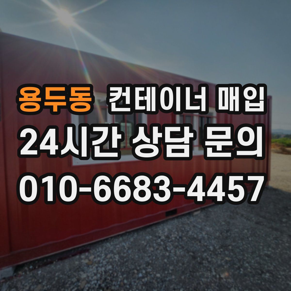 용두동 컨테이너 매입