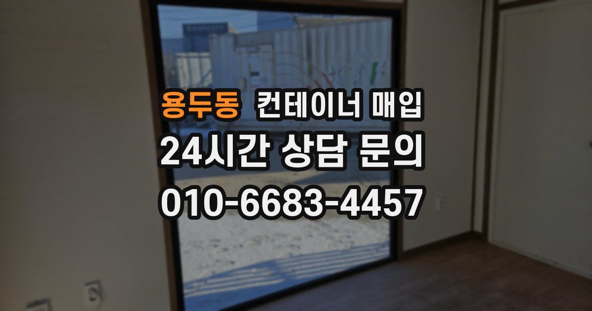 용두동 컨테이너 매입