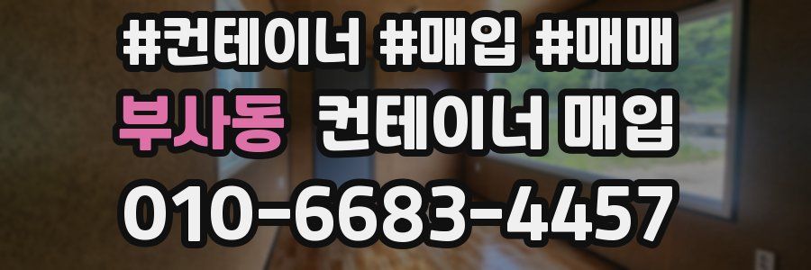 부사동 컨테이너 매입