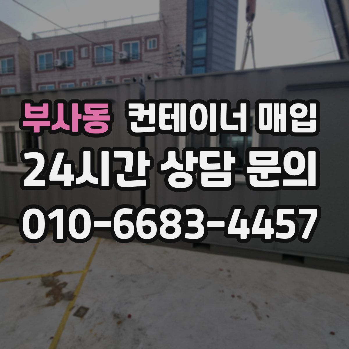 부사동 컨테이너 매입