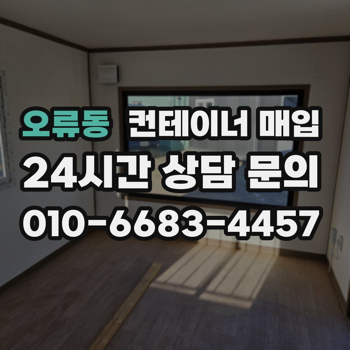 오류동 컨테이너 매입