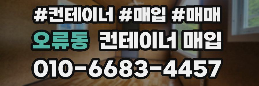 오류동 컨테이너 매입