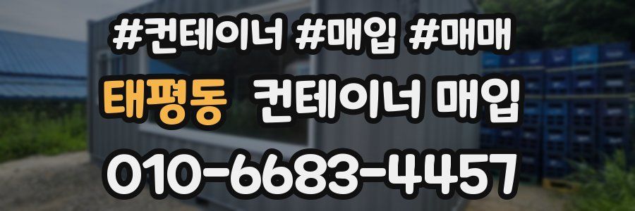 태평동 컨테이너 매입