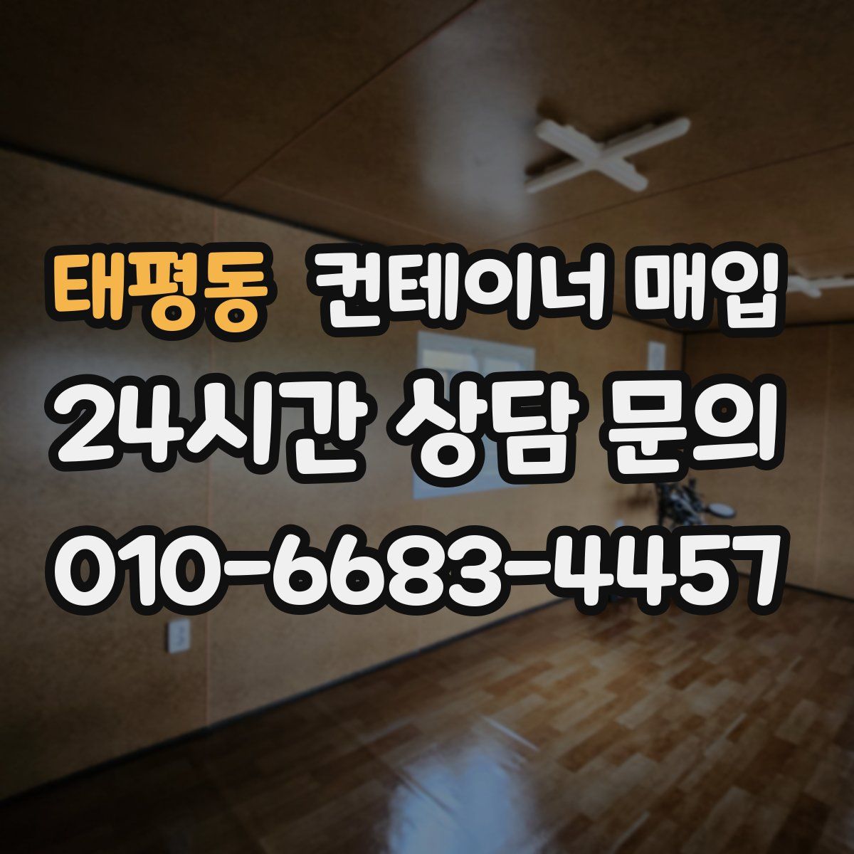 태평동 컨테이너 매입