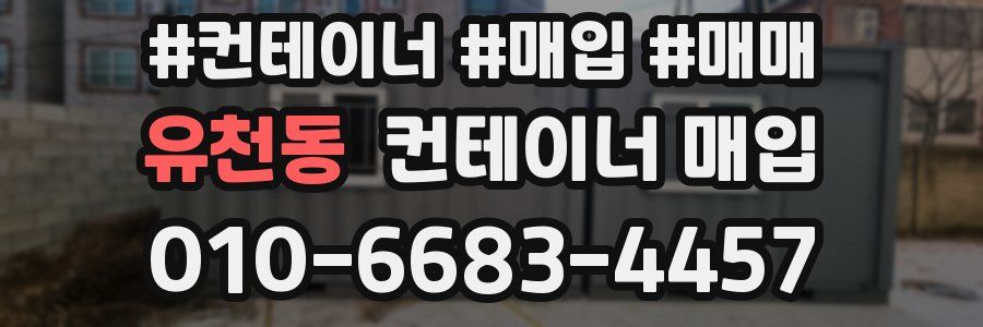 유천동 컨테이너 매입