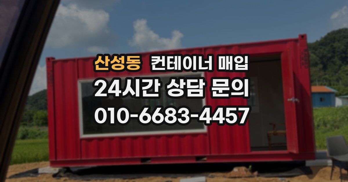 산성동 컨테이너 매입