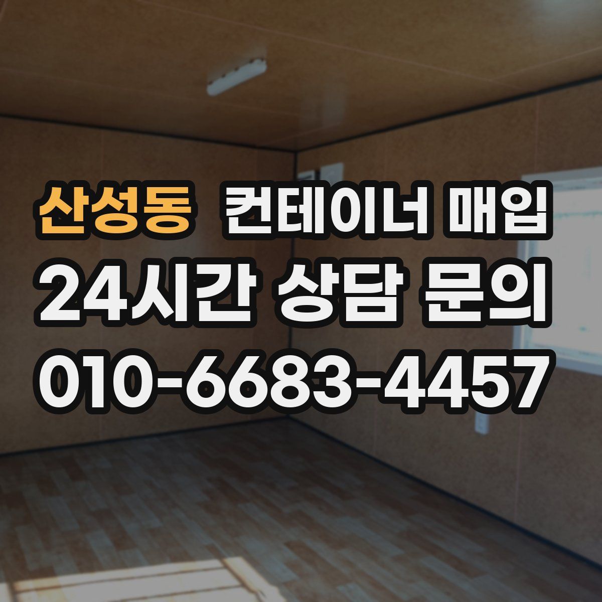산성동 컨테이너 매입