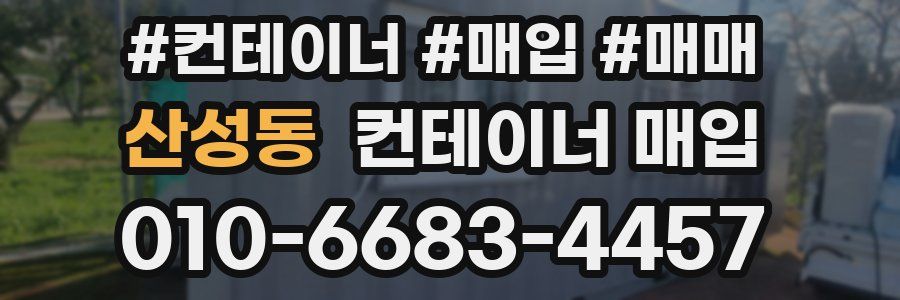 산성동 컨테이너 매입