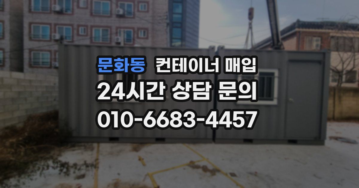 문화동 컨테이너 매입