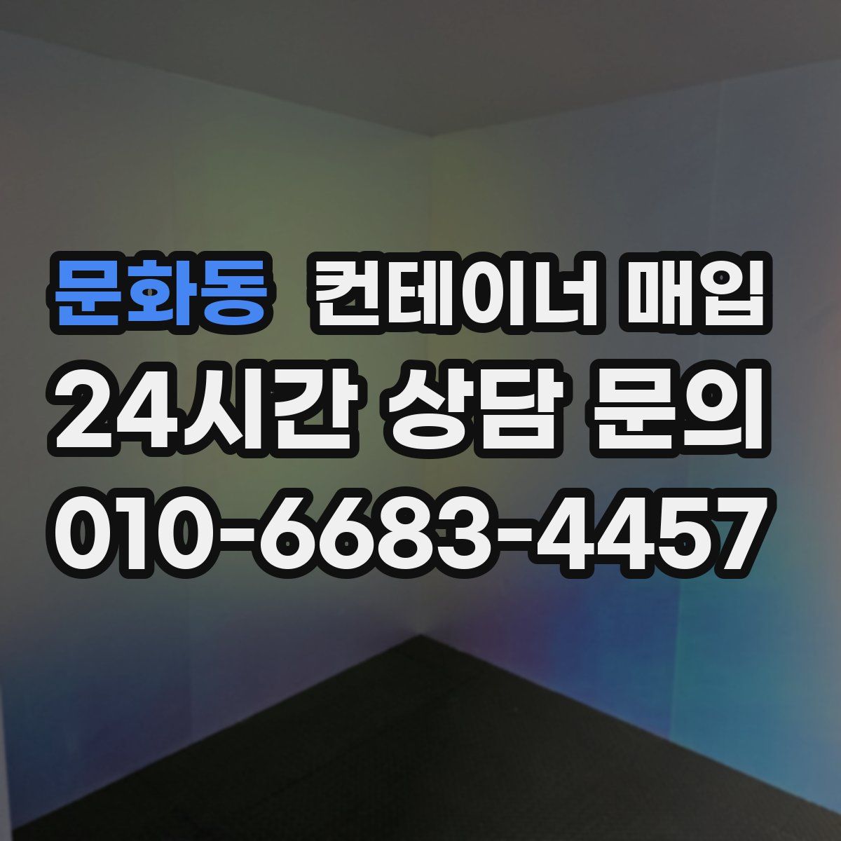 문화동 컨테이너 매입