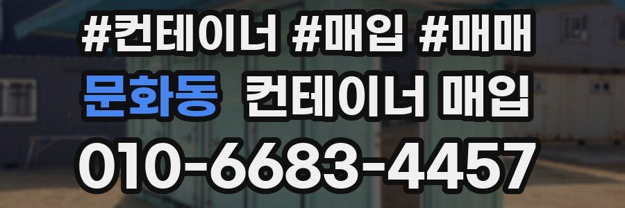 문화동 컨테이너 매입