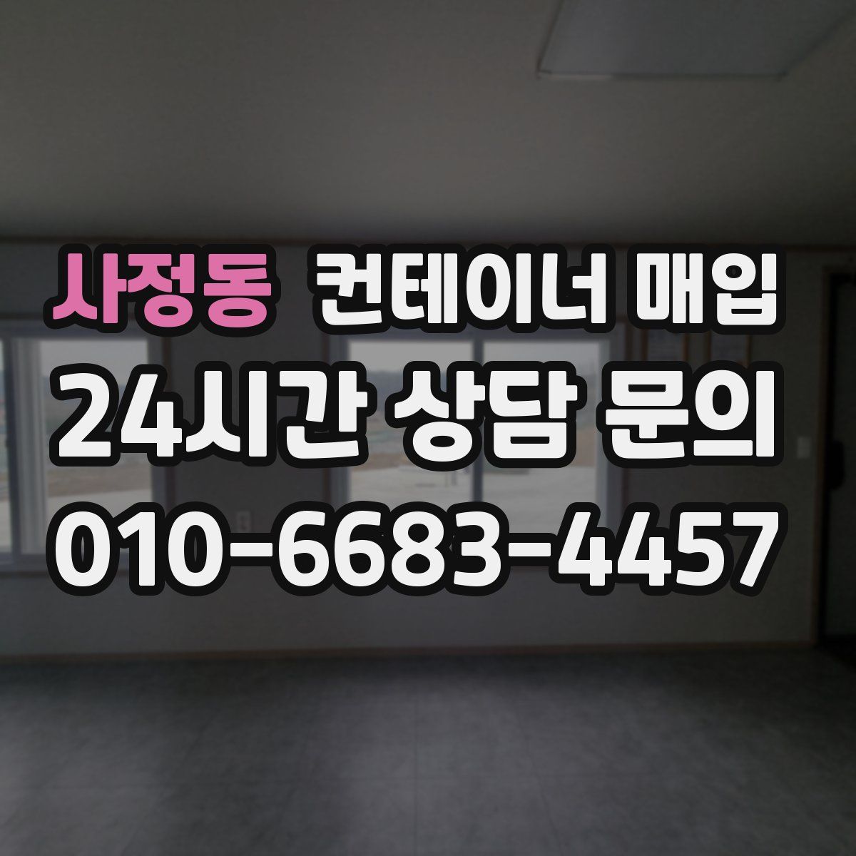 사정동 컨테이너 매입