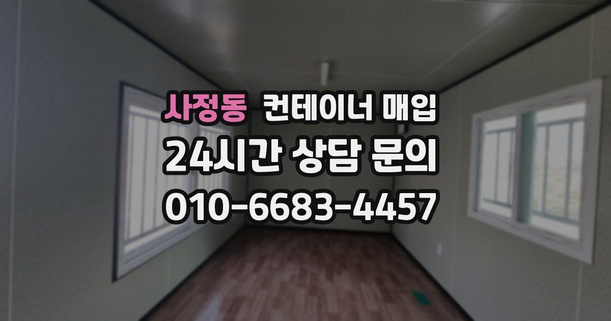 사정동 컨테이너 매입