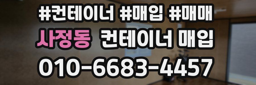 사정동 컨테이너 매입