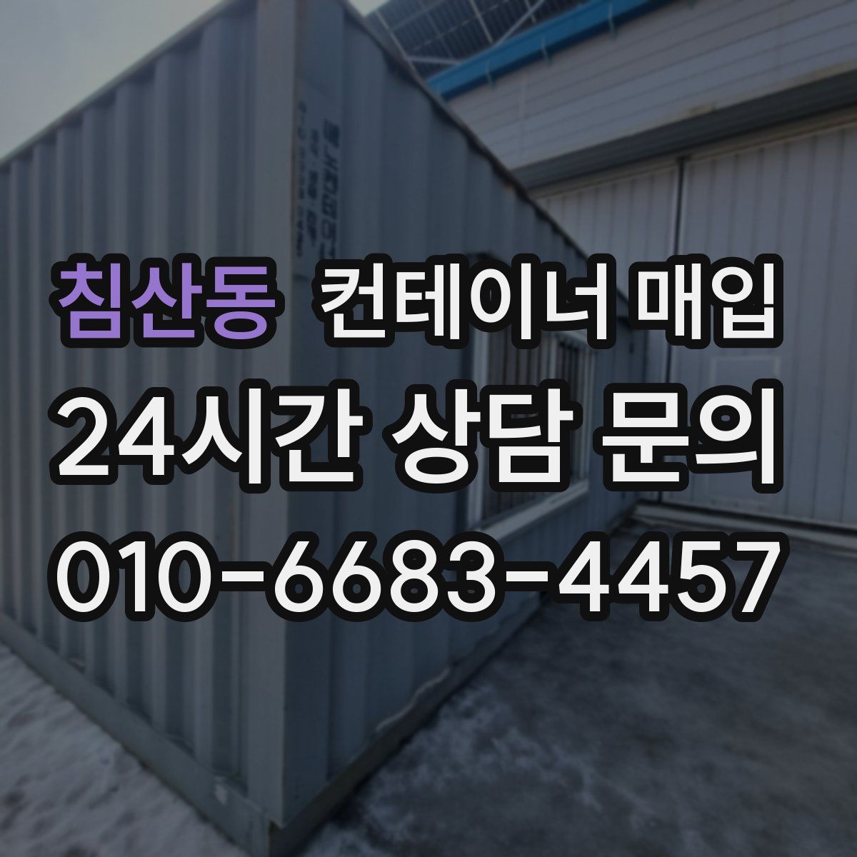 침산동 컨테이너 매입
