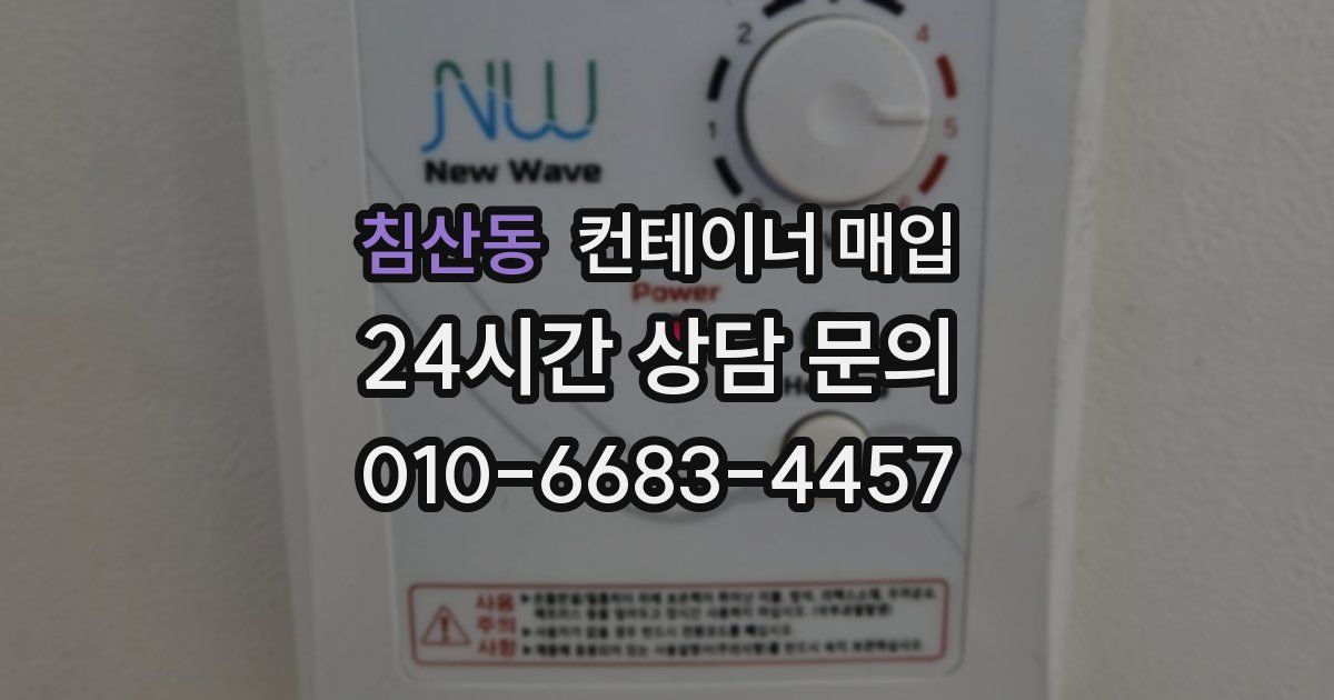 침산동 컨테이너 매입