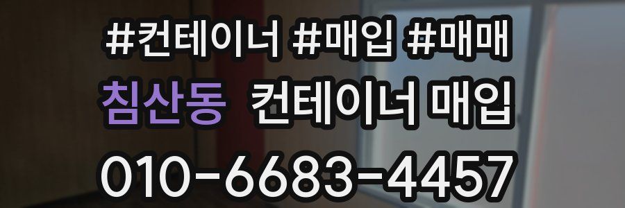 침산동 컨테이너 매입