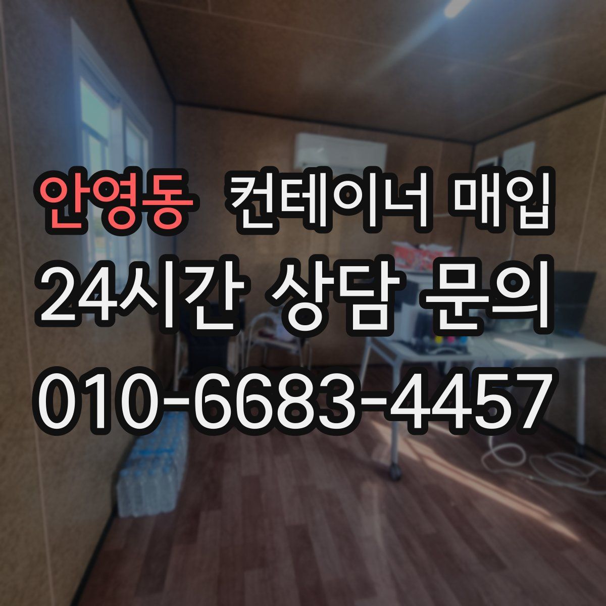 안영동 컨테이너 매입
