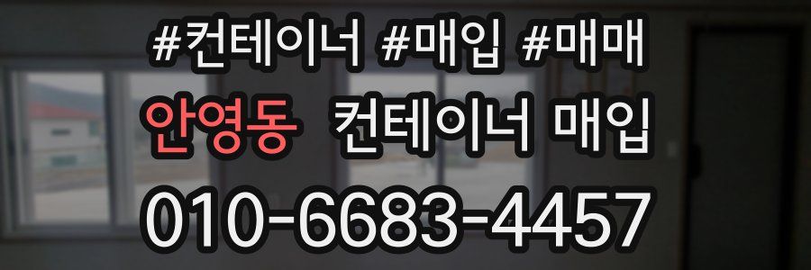안영동 컨테이너 매입