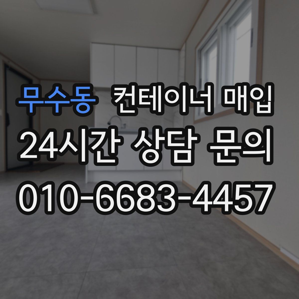 무수동 컨테이너 매입