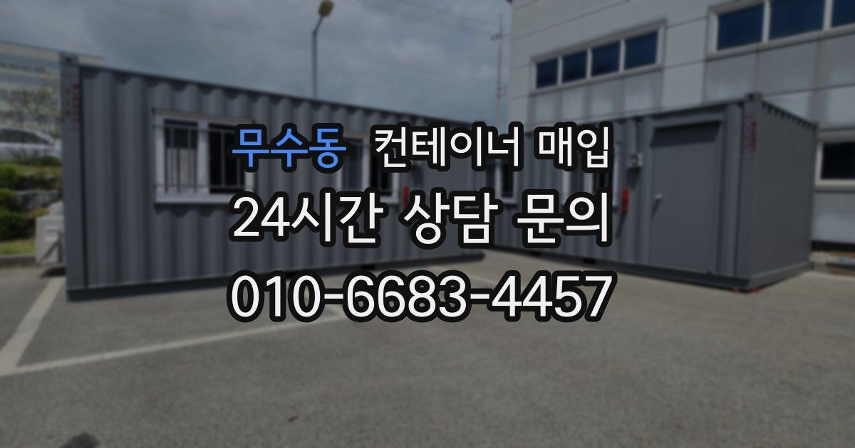 무수동 컨테이너 매입