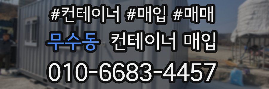 무수동 컨테이너 매입