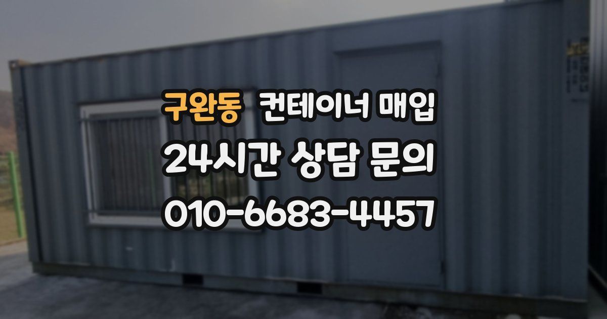 구완동 컨테이너 매입