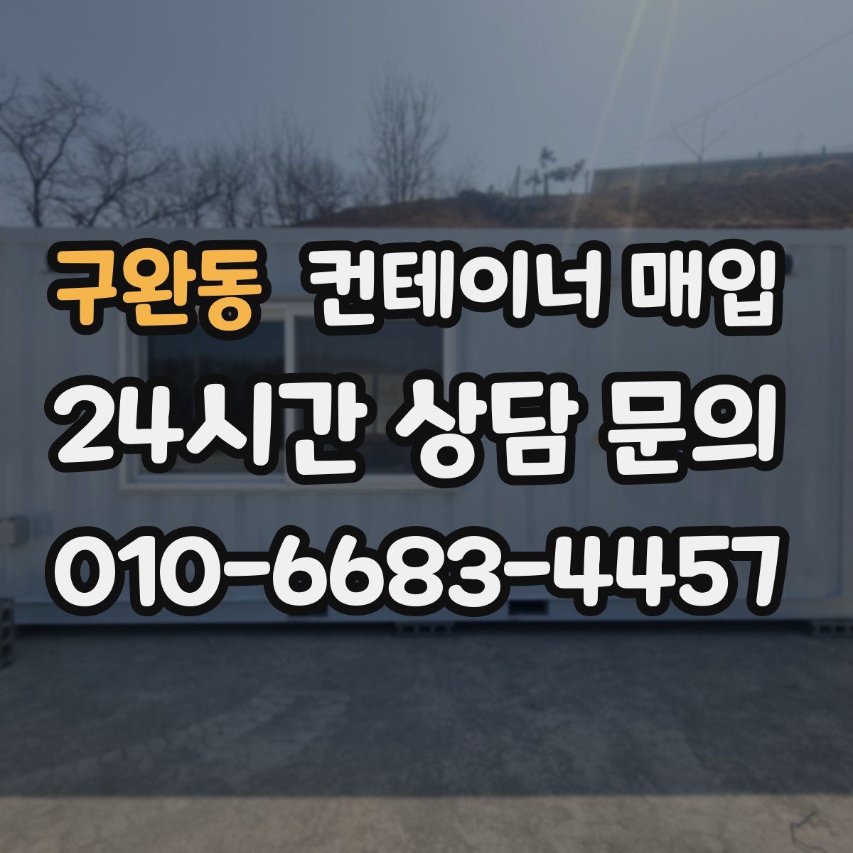 구완동 컨테이너 매입