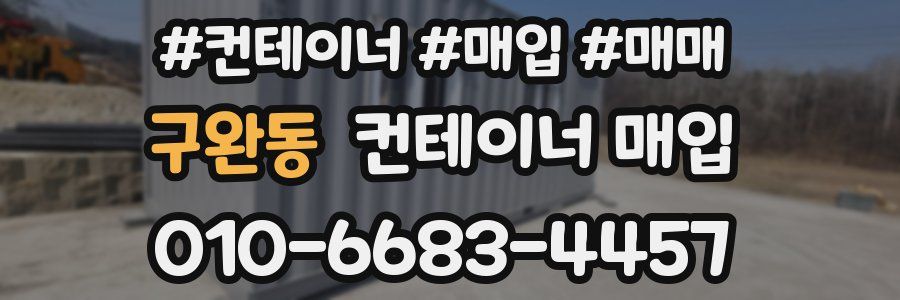 구완동 컨테이너 매입