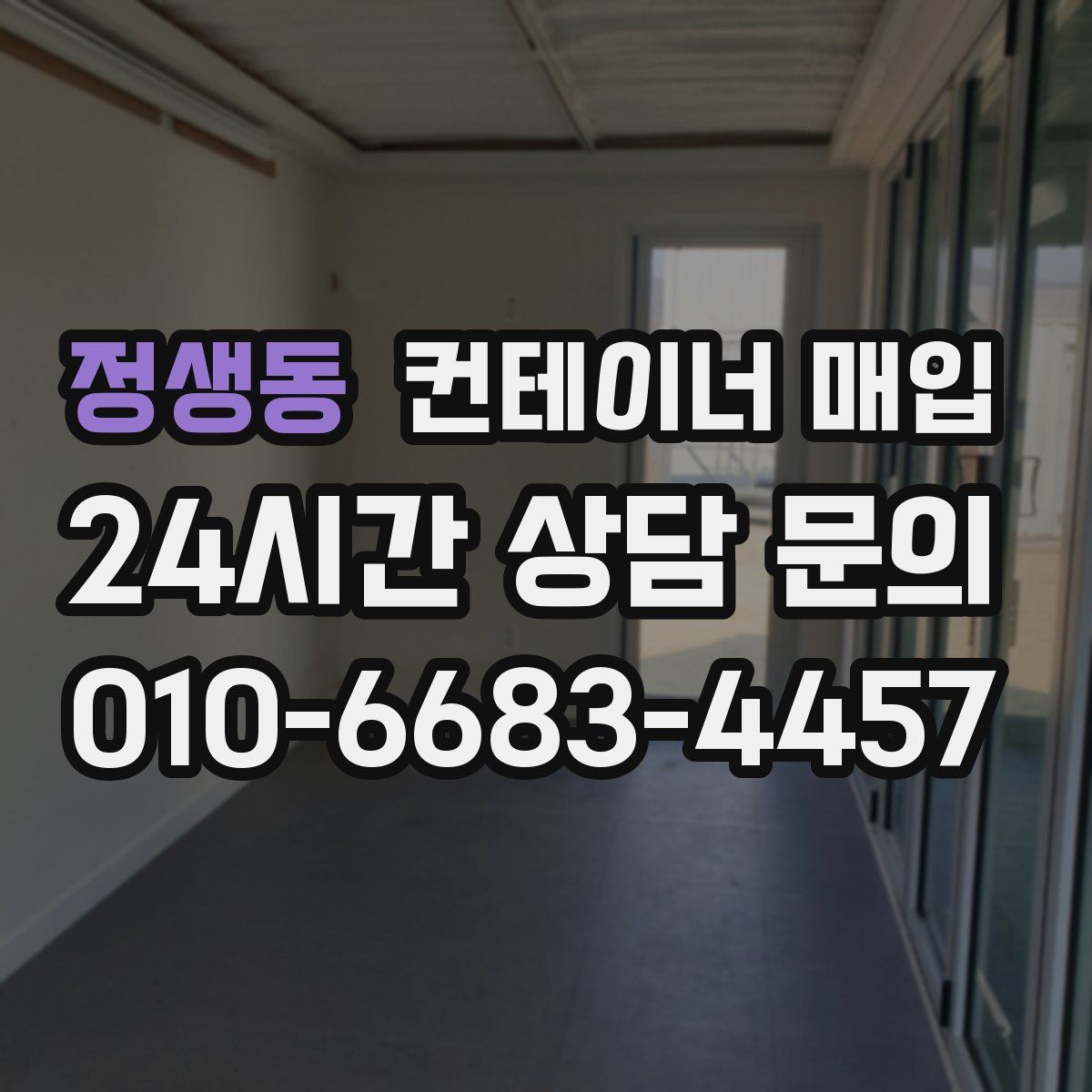 정생동 컨테이너 매입