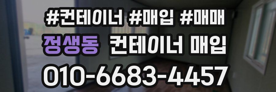 정생동 컨테이너 매입