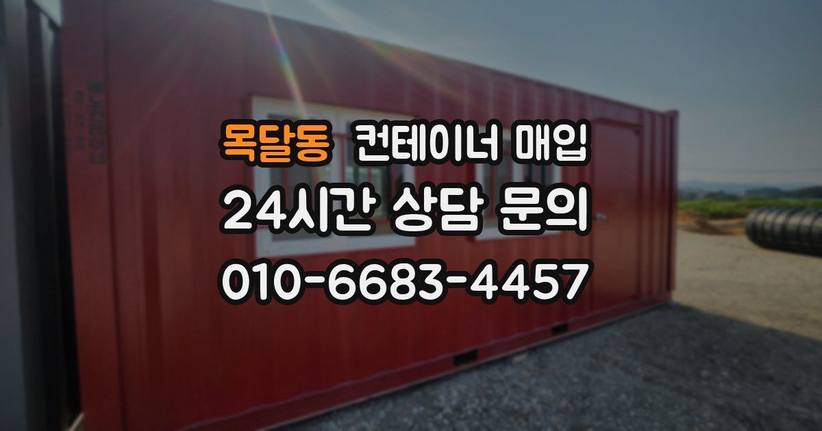 목달동 컨테이너 매입
