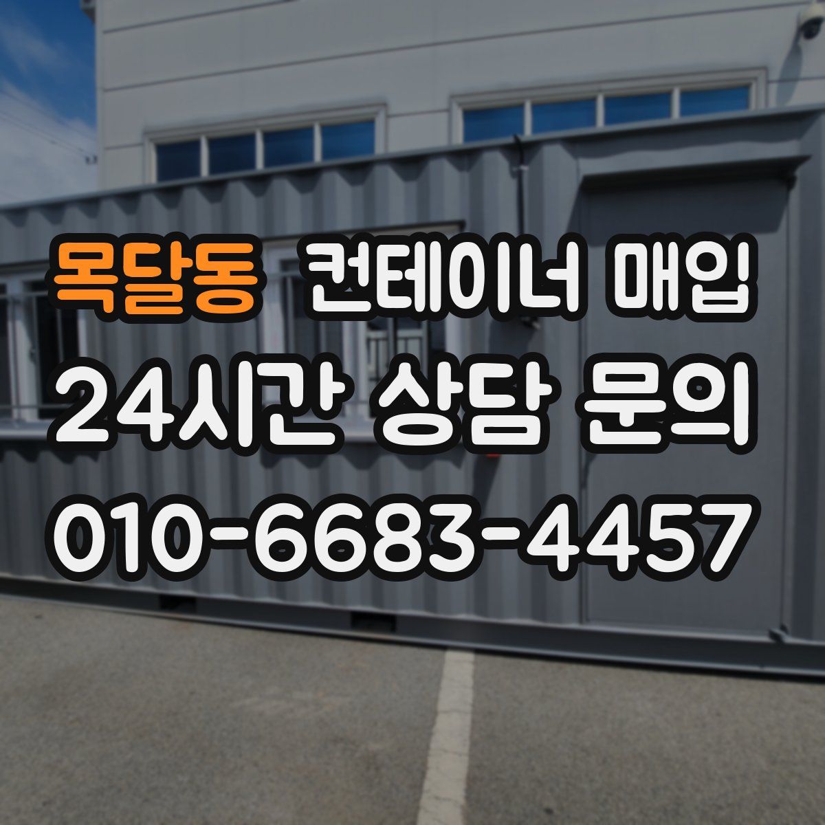 목달동 컨테이너 매입