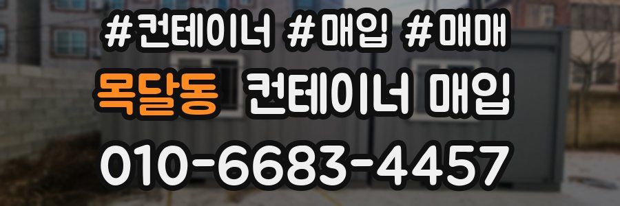 목달동 컨테이너 매입