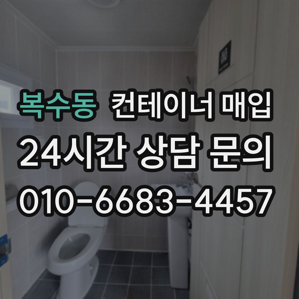 복수동 컨테이너 매입
