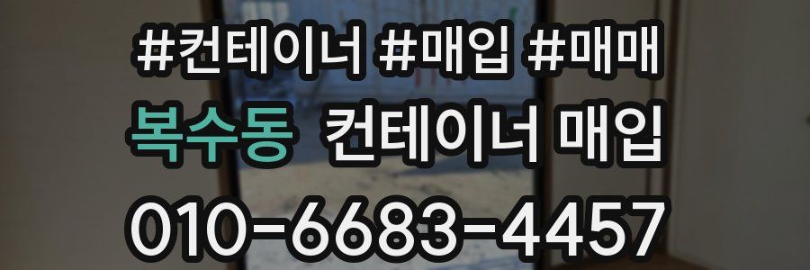 복수동 컨테이너 매입