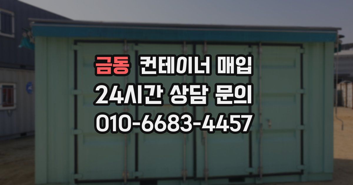 금동 컨테이너 매입
