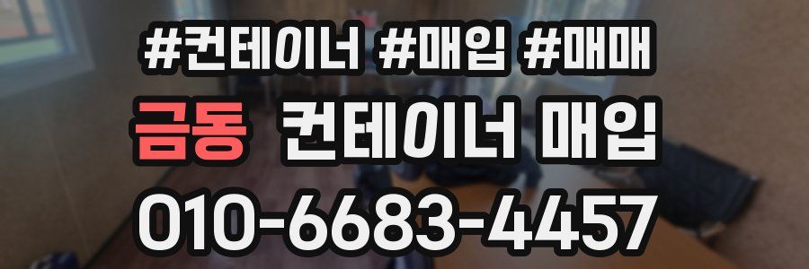 금동 컨테이너 매입