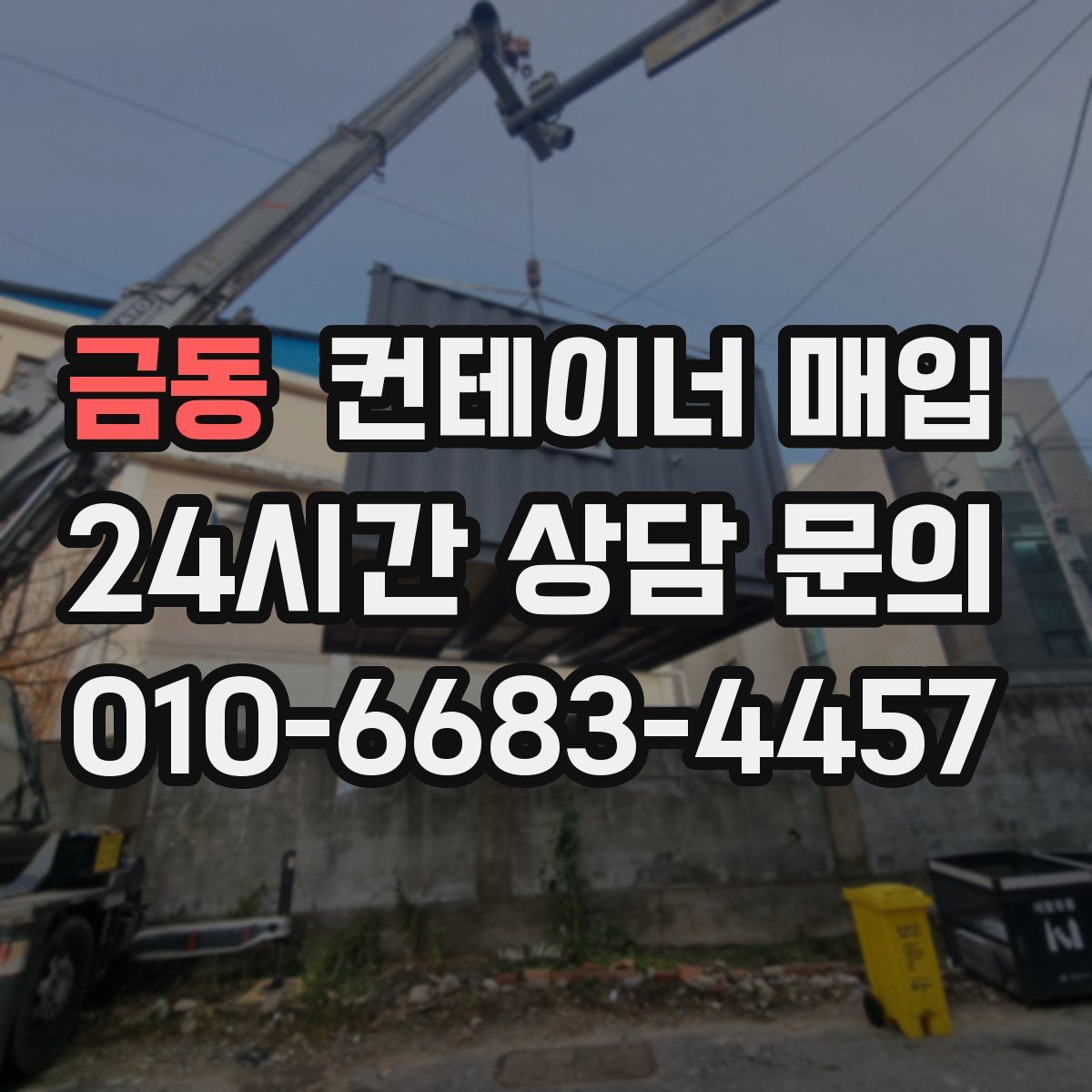 금동 컨테이너 매입