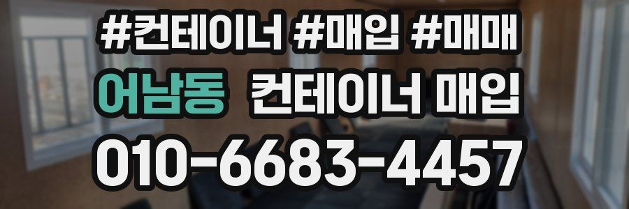 어남동 컨테이너 매입