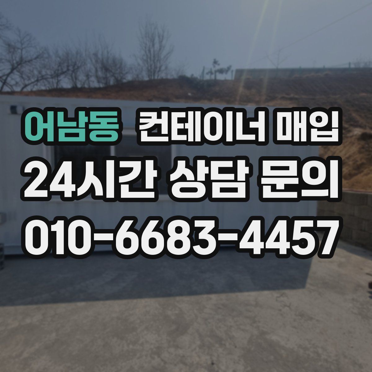 어남동 컨테이너 매입