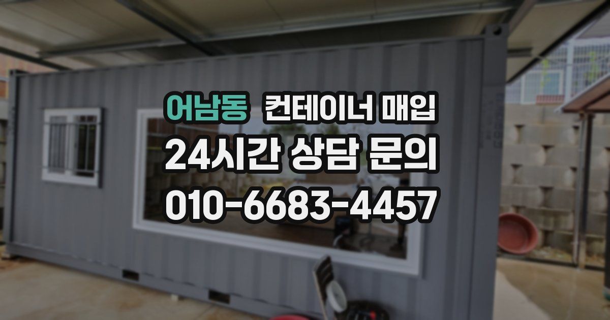 어남동 컨테이너 매입