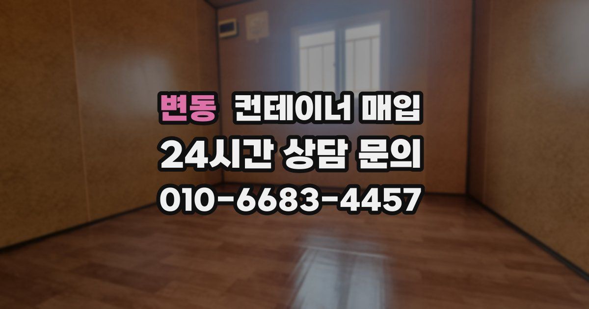 변동 컨테이너 매입